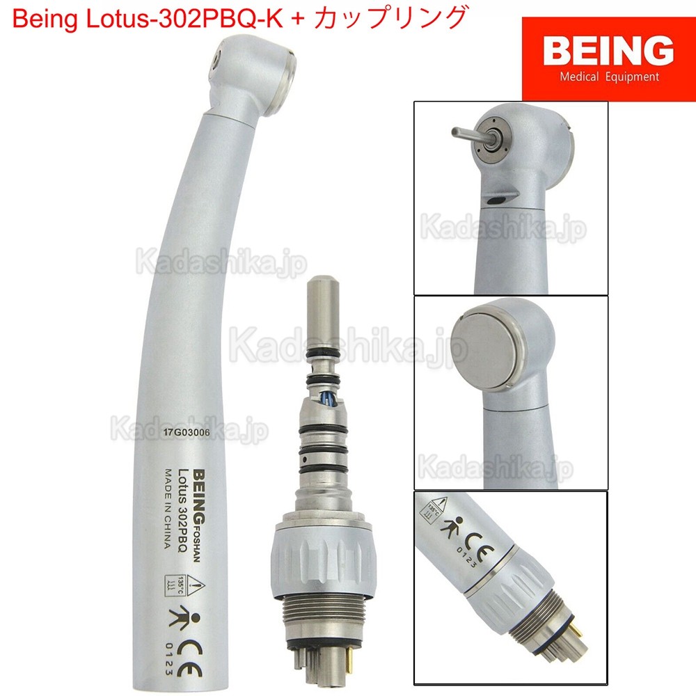 Being® Lotus-302/303PBQ-K 歯科用高速ハンドピース(カップリング付、KaVo MULTlfelx LUXとコンパチブル）